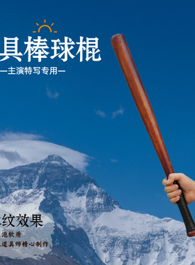 道具棒球棍软质影视武行打斗电影舞F台拍摄表演用彷真海绵棒球棒