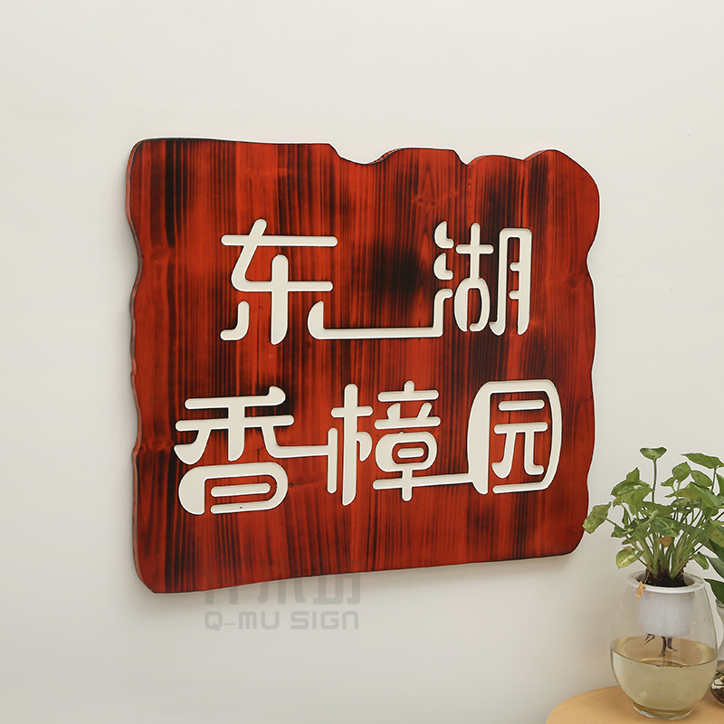 实木雕刻店铺开业牌匾碳化色木质工作室招牌花园别墅W装饰挂牌定