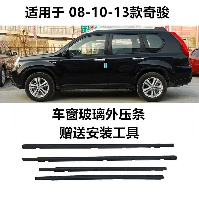 老奇骏玻璃外压条08-10-1y3年款玻璃压条老奇骏车窗外挡水条包邮