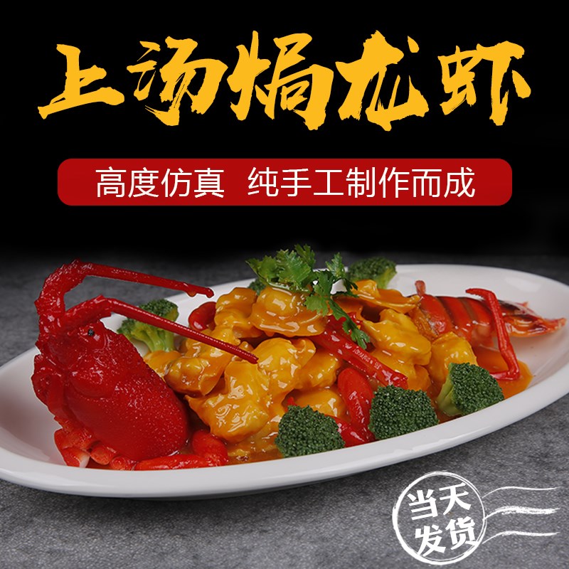 仿真菜品模d型食物食品假菜样品海鲜上汤焗龙虾饭店美食菜肴模具