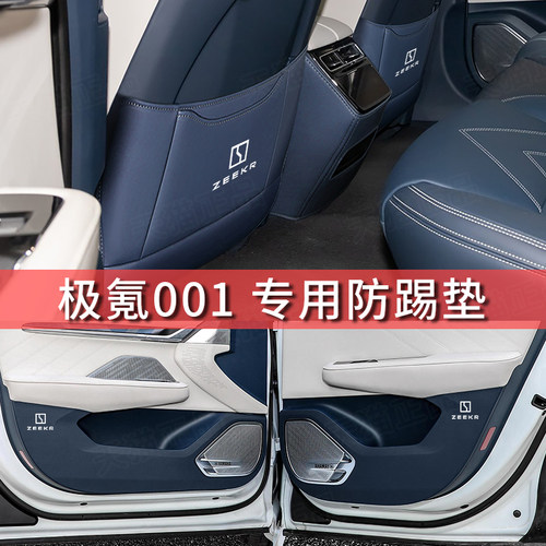 极氪001/Xg/009车门防踢垫后排椅背座椅防踢保护垫内饰改装饰用品