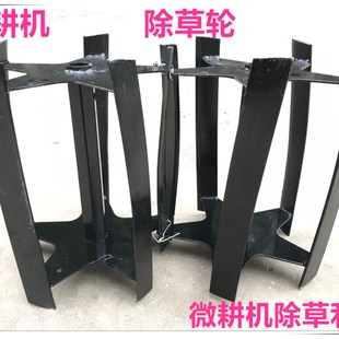 微耕机 除草轮 割草轮 锄草w轮 锰钢刀片 割草机松地锄草 松土包