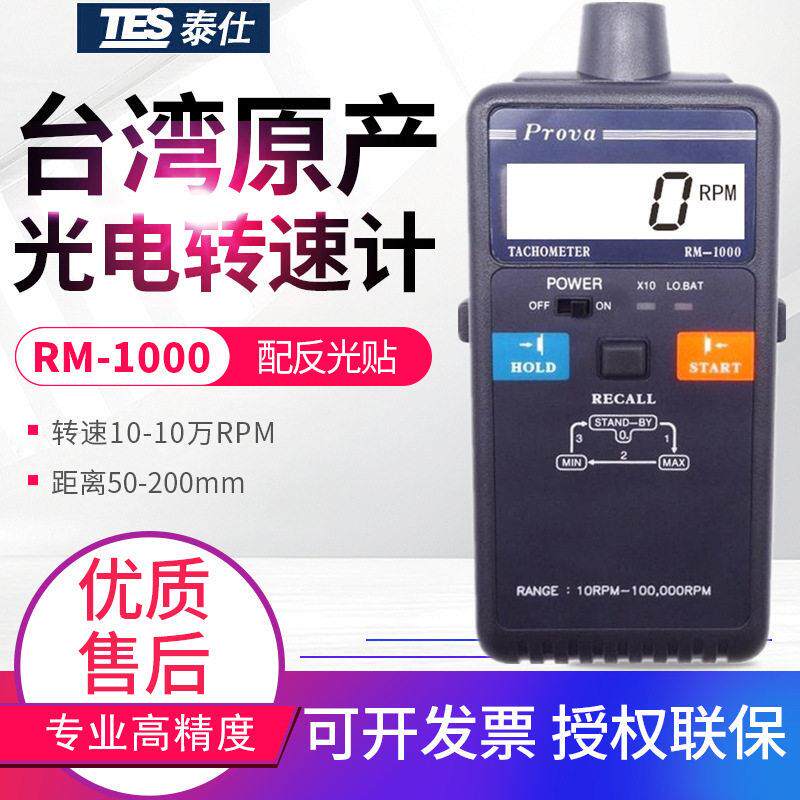 台湾光电转速计RM-1000数显非接触式激光转速表10万RPM测速仪图片