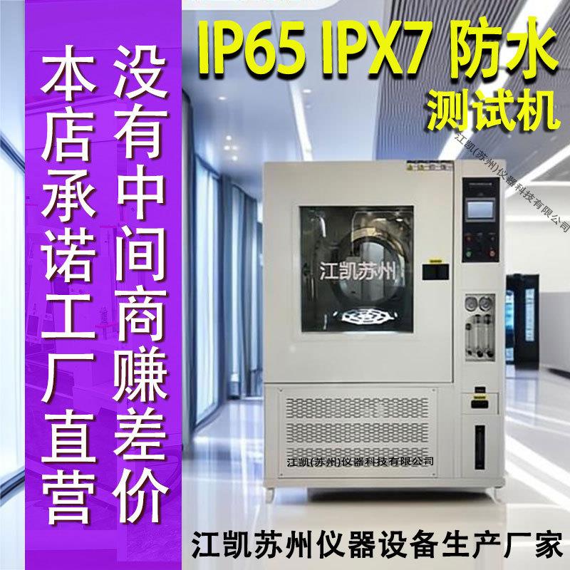 IP34淋雨试验箱ip65防水测试仪电子产品 ipx78 浸水试验箱