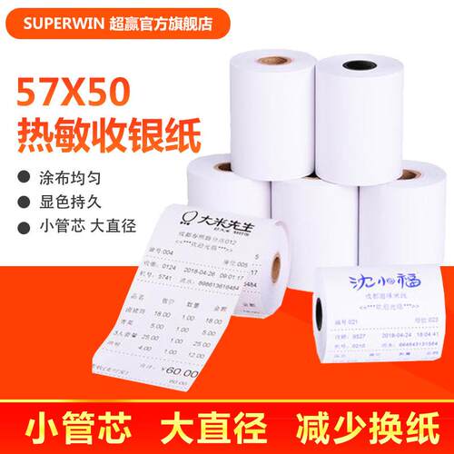 条码58038mm打印纸超市餐酒店美外卖票据打印纸三防热团敏纸收银