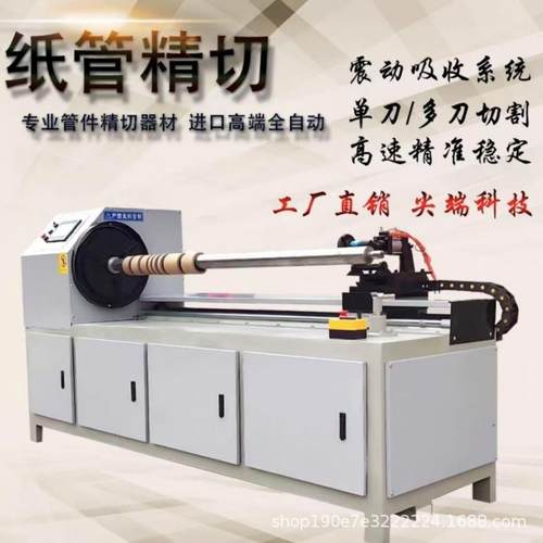 数控纸管精切机高精度全自动纸筒纸管分段机卷材分切机纸管切割机
