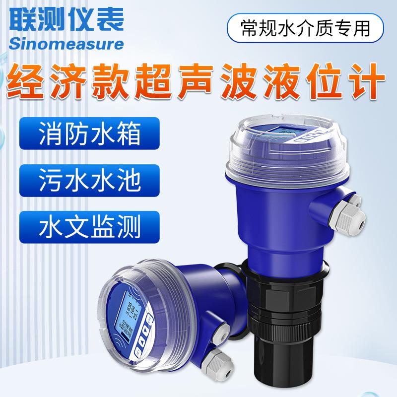 联测一体式超声波液位计液位传感器非接触式智能污水箱水池水位计