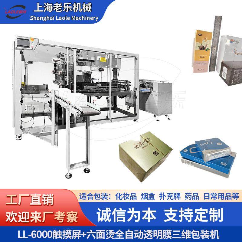 BOPP双面热封膜三维包装机全自动纸盒子塑封机透明烟膜包装机烟包