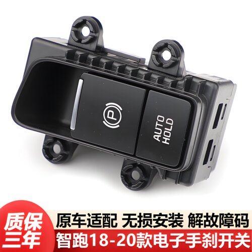 适用18 19 20款起亚智跑电子手刹开关驻车制动开关电子手刹P按键