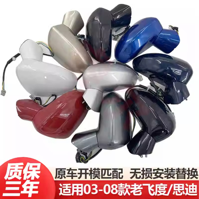 03-08年两三厢烤漆倒车镜