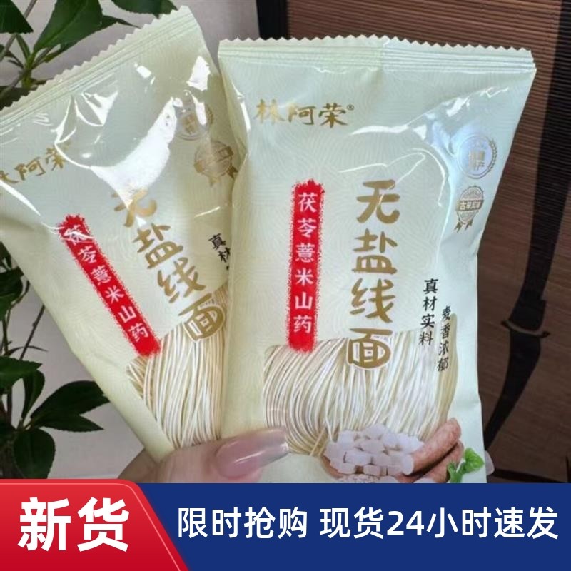 -正宗无盐茯苓薏米山药线面福建特产龙须面挂面儿童早餐细面条粗