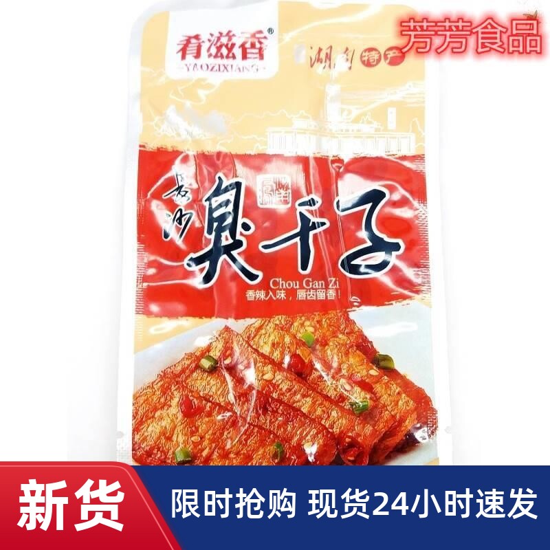 /肴滋湖南干王爷零食 麻s辣 香臭 香辣长沙臭干子 子山张家界特产