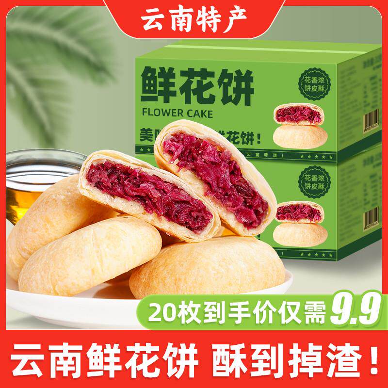 玫瑰鲜花饼云南特产传统手工糕点心早餐面包休闲零食整箱年货送礼