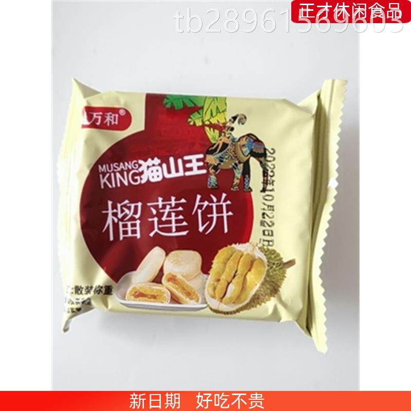 【抢】麦万和猫山王榴莲饼榴莲酥正品越南风味早餐休闲食品零