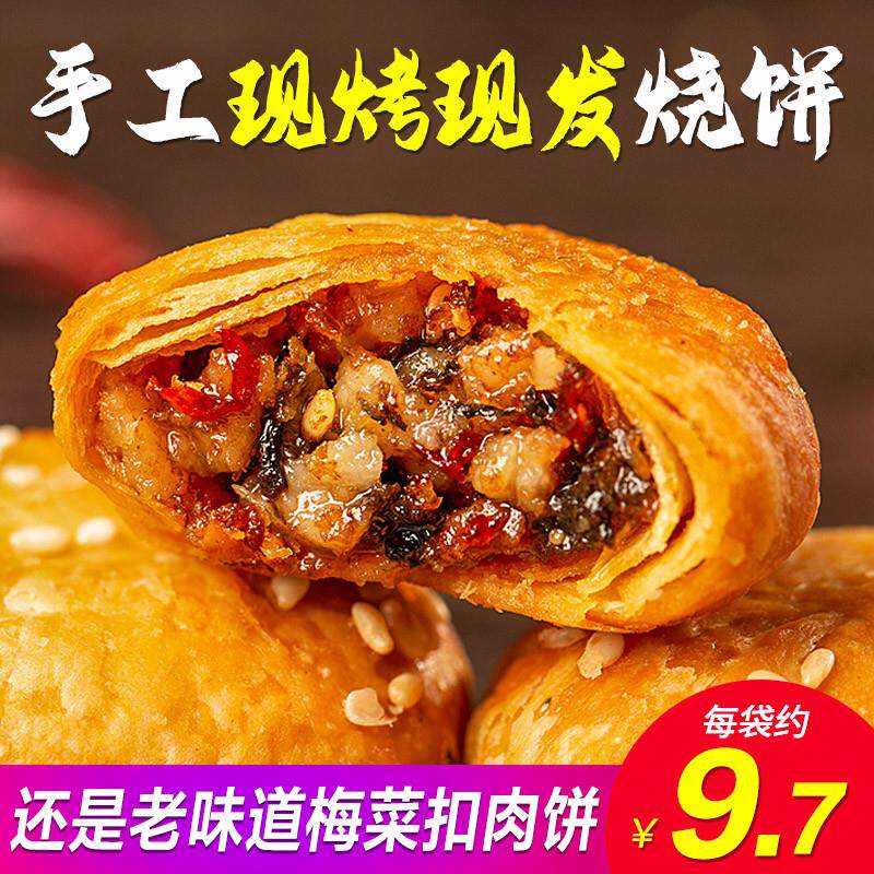 梅干菜烧饼金华酥饼零食梅干菜饼干特产扣肉饼干非黄山烧饼