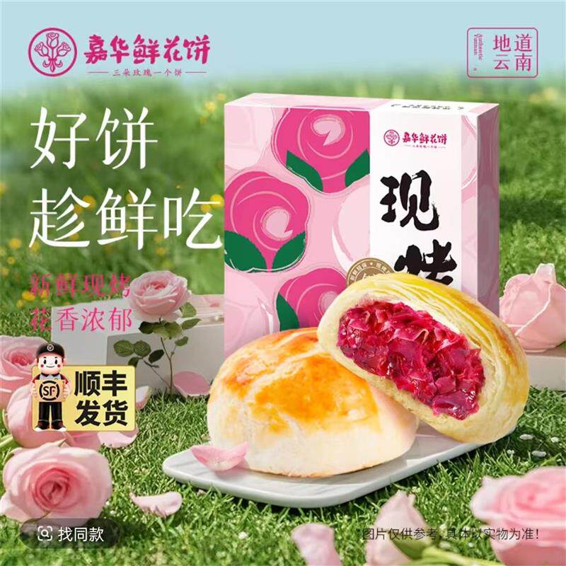 -【嘉华】现烤鲜花饼400g/盒(50g*8枚/盒)