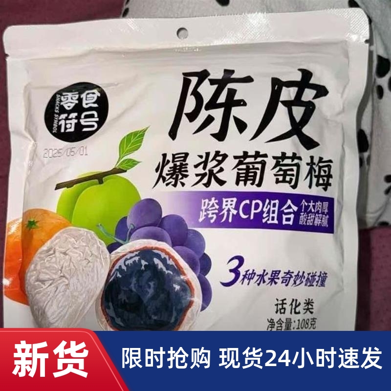-新日期陈皮青梅抱葡萄蜜饯果干解馋酸甜孕妇零食