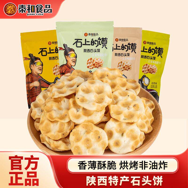 西安石子馍陕西特产石头馍秦和石头饼麻辣味中式点心多口味选择道
