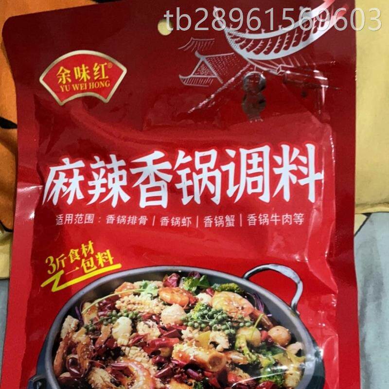 【抢】余味红四川麻辣香锅调料重庆香锅排骨鸡翅麻辣烫串串火