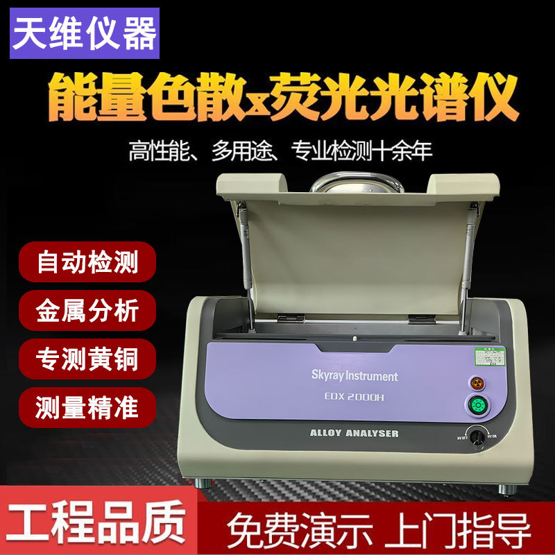 天瑞 EDX2000H 黄铜成分分析仪 ROHS1.0十项检测仪 重金属分析