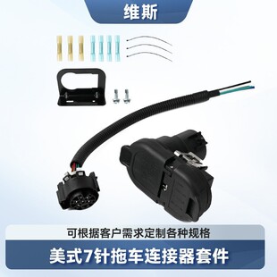 美式皮卡拖车挂车7针母头线束7芯拖车插头连接器