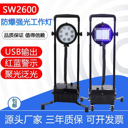 SW2600防爆强光工作灯 SW2601电力抢修应急照明灯