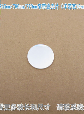 760nm765nm780nm790nm窄带滤光片（半带宽10nm，OD5）尺寸能定