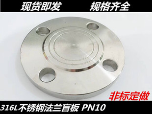 316L不锈钢盲板10公斤不锈钢法兰盖板 法兰盲板DN25 50 65 80 100