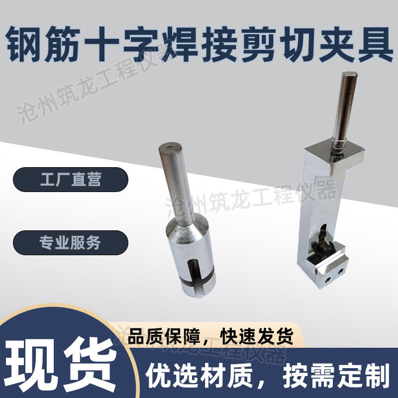 钢筋十字焊接剪切夹具焊接点