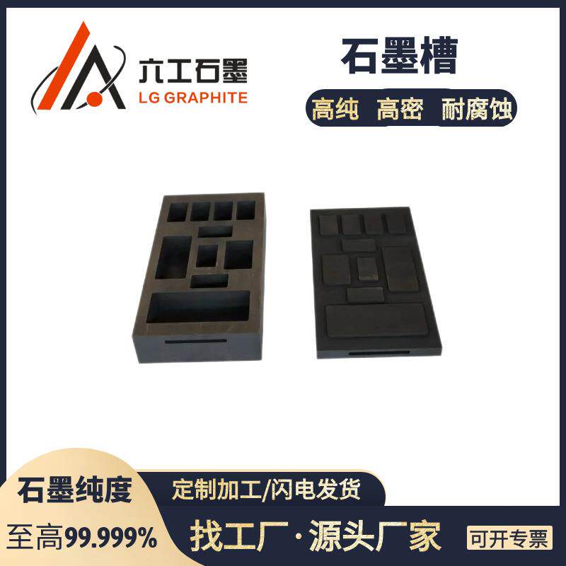 河南六工石墨槽石墨油槽高强高密熔炼金银条纯石墨模具不沾粘模具
