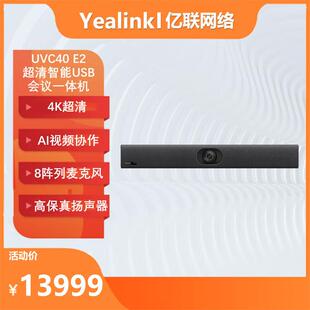 YEALINKUVC40E2专为中小会议室打造 超高清智能USB会议一体机
