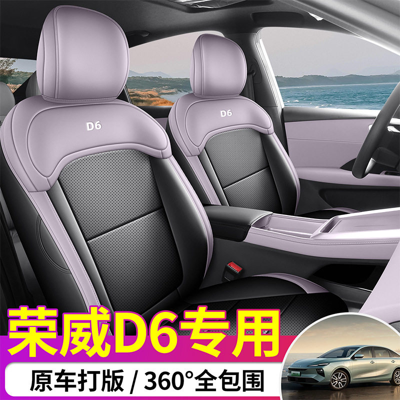 2025款荣威D6全包围汽车座套