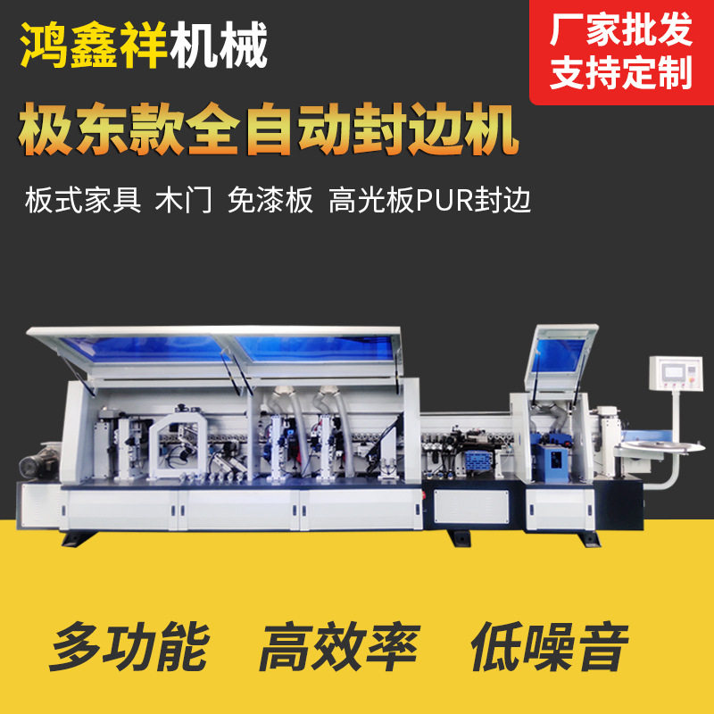 极东南北重型全自动直线封边机