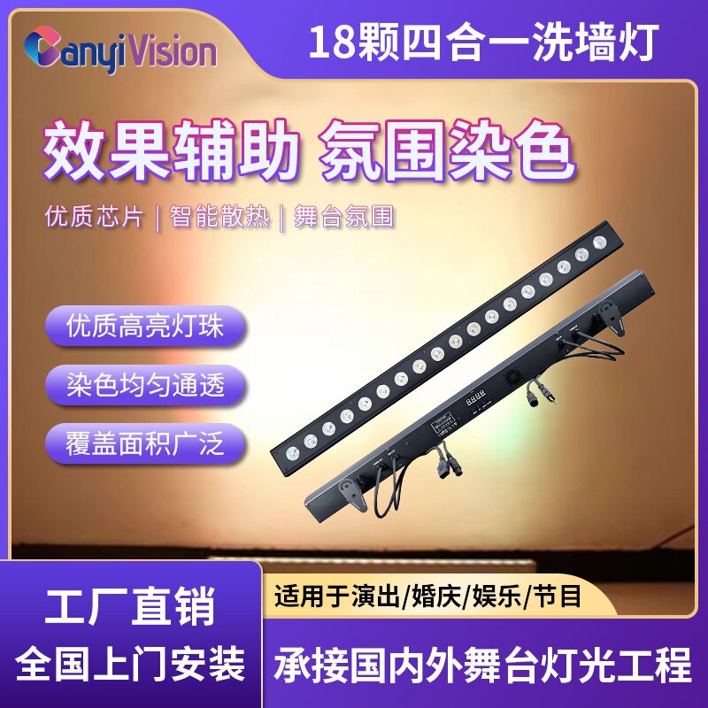 18颗全彩四合一洗墙灯LED跑马效果点控洗墙灯婚庆舞台灯厂家直销