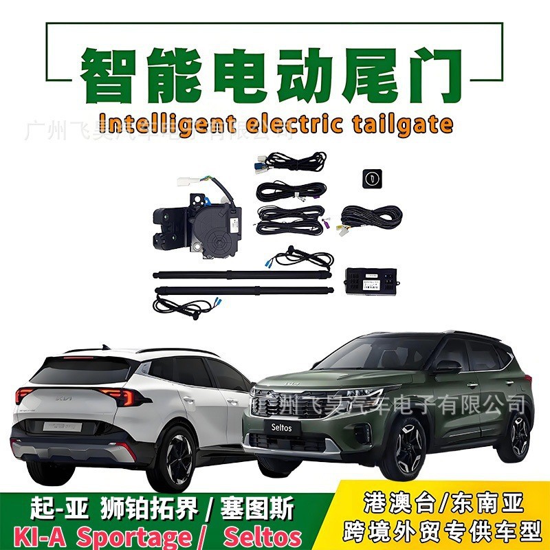 起亚狮铂拓界/赛图斯电动尾门