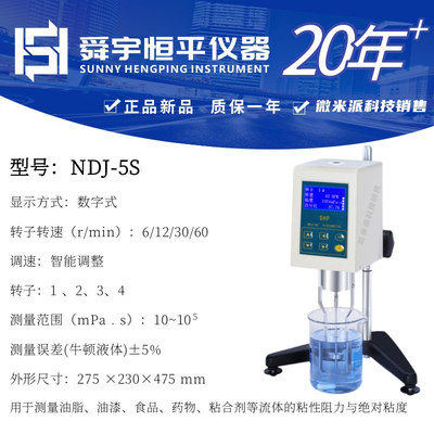 舜宇恒平旋转粘度计NDJ-5S(数字式)  油漆涂料粘度计数字粘度计