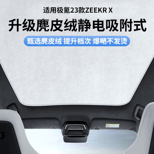 适用极氪23款ZEEKR X天窗静电遮阳帘隔热防晒隐私遮阳挡板不透光