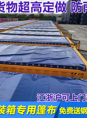40OT海运开顶集装箱篷布框架箱储能柜防雨罩超高箱雨布20呎防水布