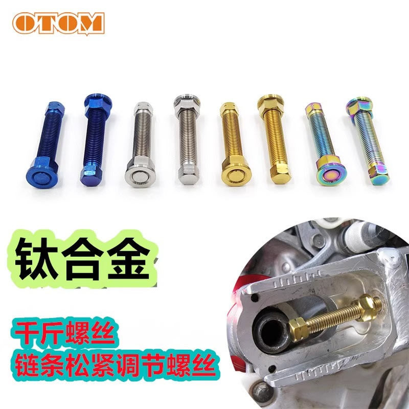 OTOM通用越野摩托车链条松紧调节器螺丝 钛合金平叉千斤改装螺栓