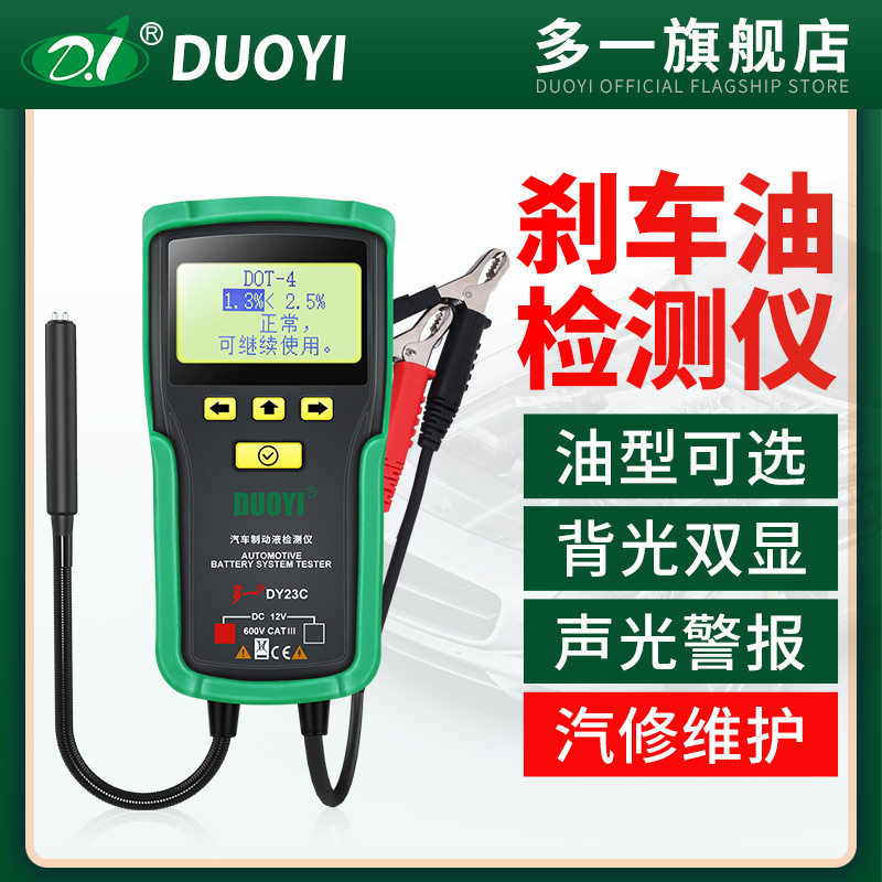 多一DY23C刹车油检测仪汽车刹车油检测数显声光报警含水率测试笔