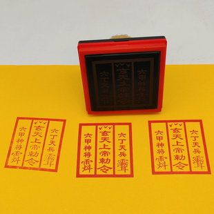 玄天上帝勅令印章六丁天兵六甲神将自动出油光敏堂口常用印章
