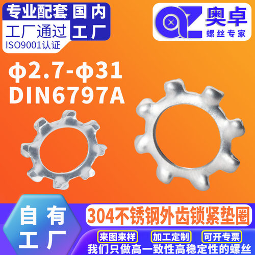 304不锈钢外齿锁紧垫圈洗白DIN6797A齿形防滑止动防松外齿垫片
