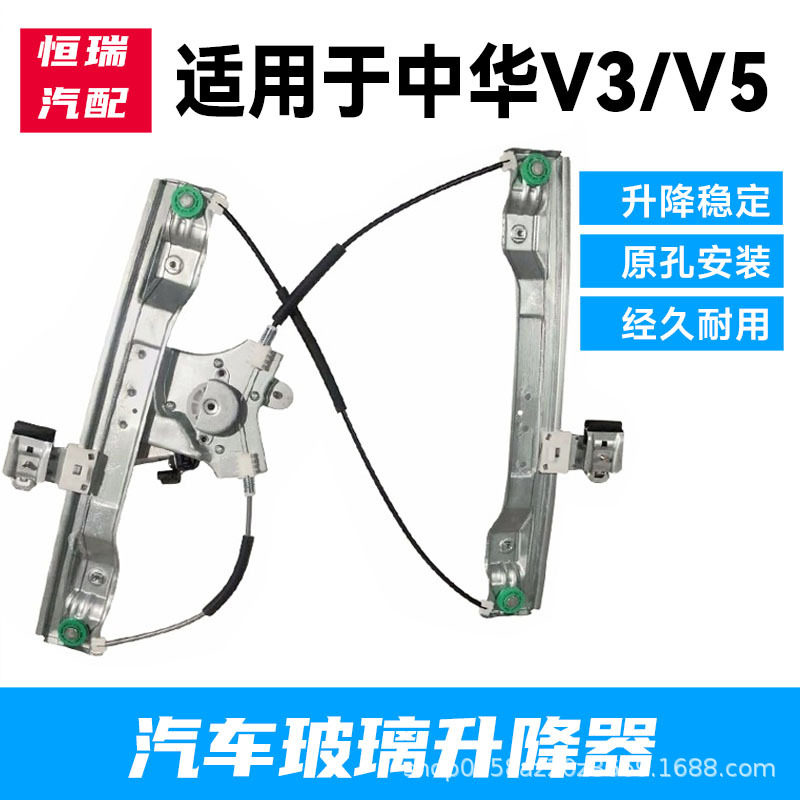 适用华晨中华V3/V5玻璃升降器总成电动车窗摇机自动升窗支架电机