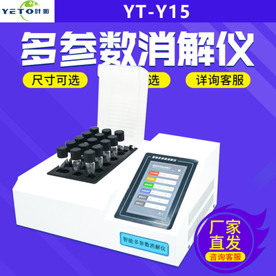 上海叶拓 YT-Y15/30 单/双温区智能触控版多参数消解仪