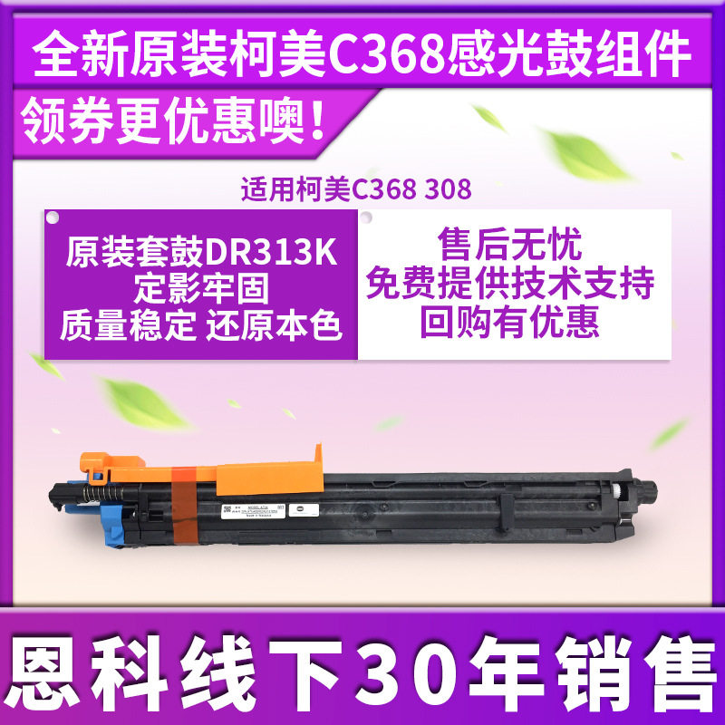 杰利达原装柯美DR313K感光鼓组件 适用于C368 C308复印机正品套鼓