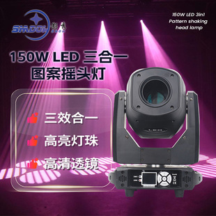 LED150W摇头光束灯三合一图案灯七彩声控灯婚庆灯光酒吧舞台灯光