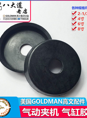 GOLDMAN高文夹机配件 气动夹机配件 8寸胶碗 2-1/2寸 4寸 6寸皮碗