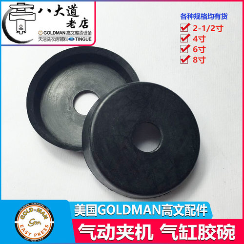 GOLDMAN高文夹机配件 气动夹机配件 8寸胶碗 2-1/2寸 4寸 6寸皮碗