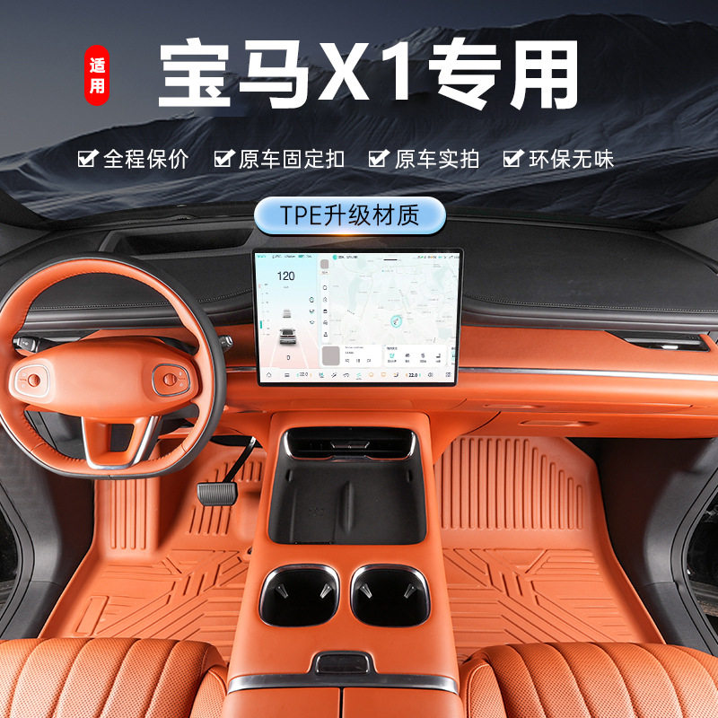 宝马X1专用TPE防水全包围脚垫