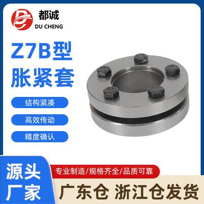供应Z7B型胀紧套高扭矩设备传动免键式轴套45号钢胀紧联结套
